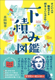下積み図鑑
