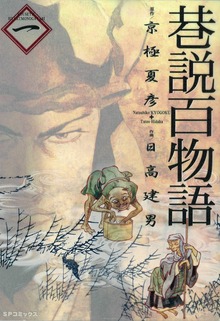 巷説百物語（リイド社）