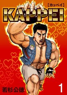 KAPPEI（プロテカ）