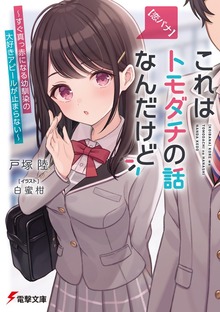 【恋バナ】これはトモダチの話なんだけど