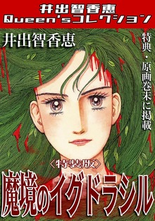 井出智香恵Queen′sコレクション（コミックオン）