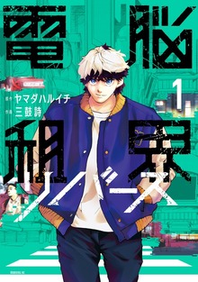 電脳租界リバース