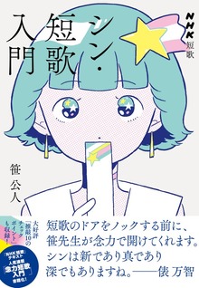 ＮＨＫ短歌 シン・短歌入門