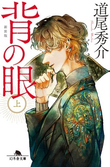 背の眼［新装版］