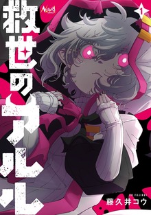 救世のアルル（ノヴァコミックス）