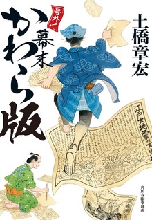 号外！ 幕末かわら版
