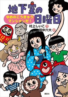 地下室の日曜日 ゆめのこうきゅうマンションだ！