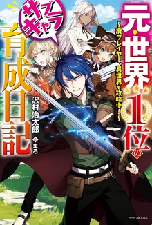 元・世界１位のサブキャラ育成日記（カドカワBOOKS）