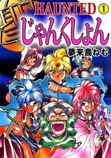 HAUNTED じゃんくしょん（ビーグリー）