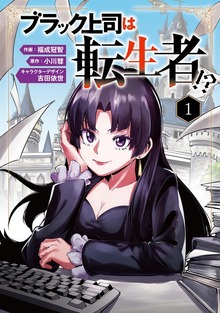 ブラック上司は転生者!?１