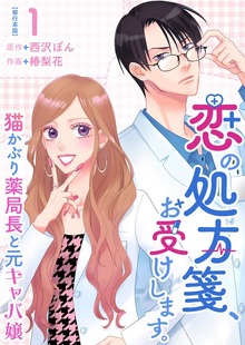 恋の処方箋、お受けします。～猫かぶり薬局長と元キャバ嬢～　単行本版 1巻