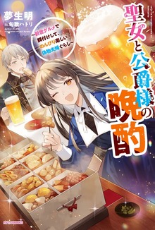 聖女と公爵様の晩酌（カドカワBOOKS）