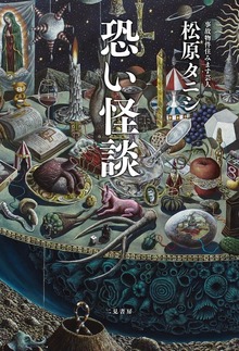 恐い怪談