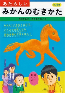 あたらしいみかんのむきかた（児童創作絵本）