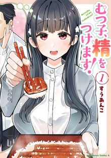 むつ子、精をつけます！ １