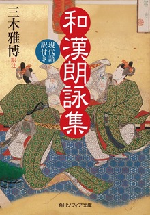 和漢朗詠集 現代語訳付き