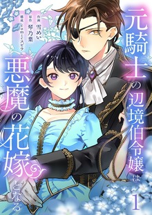 元騎士の辺境伯令嬢は悪魔の花嫁となる【電子単行本版／特典おまけ付き】１