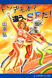 トンデモ本？ 違う、SFだ！（アドレナライズ）