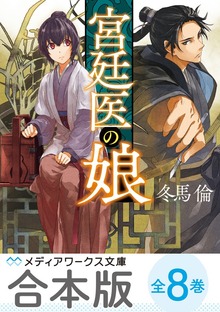 【合本版】宮廷医の娘 全8巻