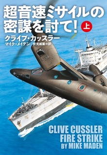 超音速ミサイルの密謀を討て！（扶桑社ＢＯＯＫＳミステリー）