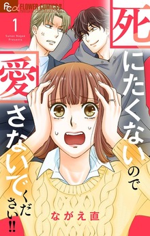 死にたくないので愛さないでください！！【合本版】