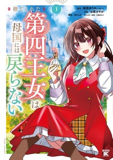 捨てられた第四王女は母国には戻らない【特典ペーパー付き】 (1)