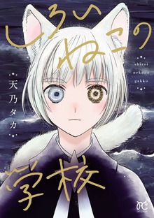しろいねこの学校