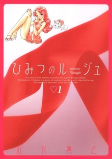 ひみつのルージュ（Jコミックテラス）
