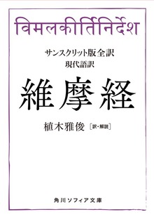 サンスクリット版全訳 維摩経 現代語訳