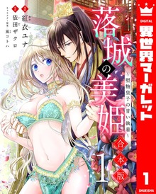 【合本版】落城の美姫～堅物皇子の甘い執着～