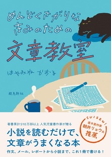 めんどくさがりなきみのための文章教室
