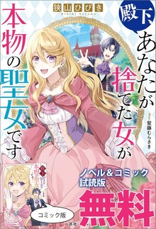 殿下、あなたが捨てた女が本物の聖女です ノベル&コミック試読版