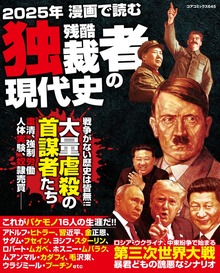 ２０２５年漫画で読む残酷独裁者の現代史