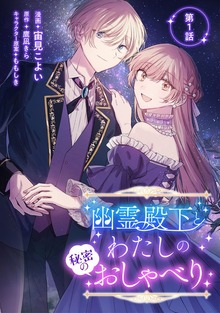 幽霊殿下とわたしの秘密のおしゃべりシリーズ