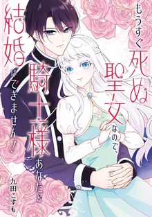 もうすぐ死ぬ聖女なので、騎士様あなたと結婚はできません！（ガンガンコミックスONLINE）