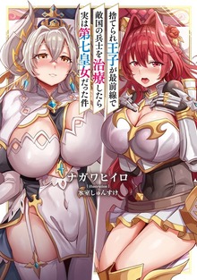 捨てられ王子が最前線で敵国の兵士を治療したら実は第七皇女だった件（KADOKAWA）