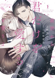 前世から君だけを愛すると誓うよ【単行本版】 1巻