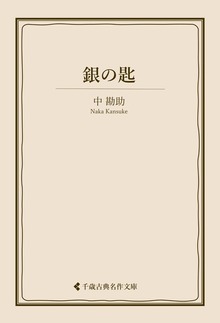 銀の匙