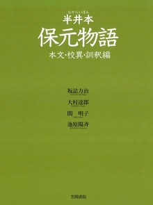 半井本 保元物語 本文・校異・訓釈編