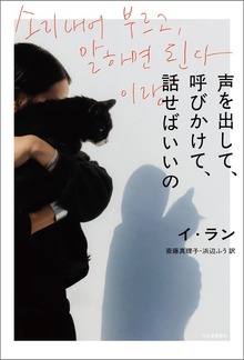 声を出して、呼びかけて、話せばいいの