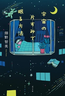宇宙の片すみで眠る方法（ポプラ社）