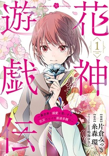 花神遊戯伝 ～異世界で溺愛と思いきや、厄災だらけで前途多難!?～