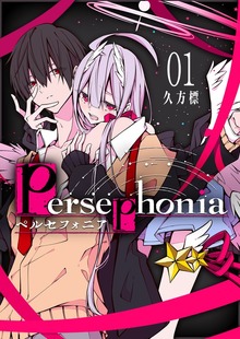 Persephonia-ペルセフォニア-