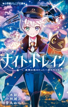 小学館ジュニア文庫 ナイト☆トレイン 星降る夜のたった一度のキセキ