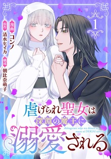 虐げられ聖女は深淵の魔王に溺愛される（マンガBANG!）