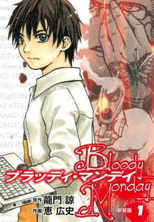 BLOODY MONDAY（新装版）（ゴマブックス株式会社）