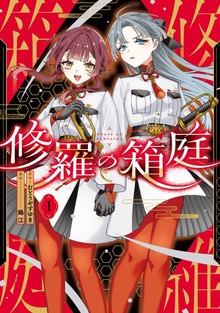 修羅の箱庭