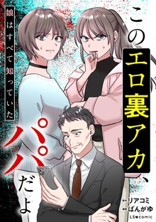 このエロ裏アカ、パパだよ　娘はすべて知っていた