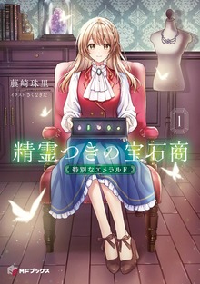 精霊つきの宝石商１ 特別なエメラルド