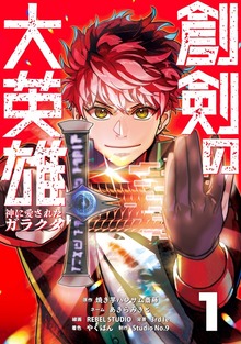 創剣の大英雄～神に愛されたガラクタ～【単行本】（Studio No.9）